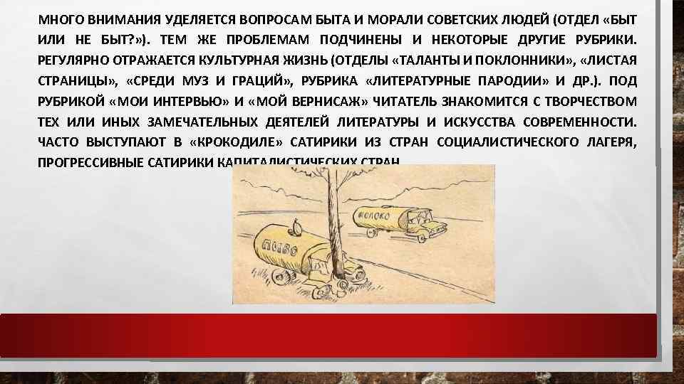 МНОГО ВНИМАНИЯ УДЕЛЯЕТСЯ ВОПРОСАМ БЫТА И МОРАЛИ СОВЕТСКИХ ЛЮДЕЙ (ОТДЕЛ «БЫТ ИЛИ НЕ БЫТ?