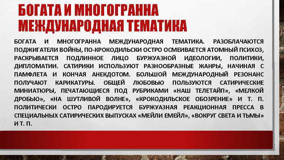 БОГАТА И МНОГОГРАННА МЕЖДУНАРОДНАЯ ТЕМАТИКА. РАЗОБЛАЧАЮТСЯ ПОДЖИГАТЕЛИ ВОЙНЫ, ПО-КРОКОДИЛЬСКИ ОСТРО ОСМЕИВАЕТСЯ АТОМНЫЙ ПСИХОЗ, РАСКРЫВАЕТСЯ