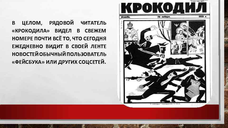 В ЦЕЛОМ, РЯДОВОЙ ЧИТАТЕЛЬ «КРОКОДИЛА» ВИДЕЛ В СВЕЖЕМ НОМЕРЕ ПОЧТИ ВСЁ ТО, ЧТО СЕГОДНЯ