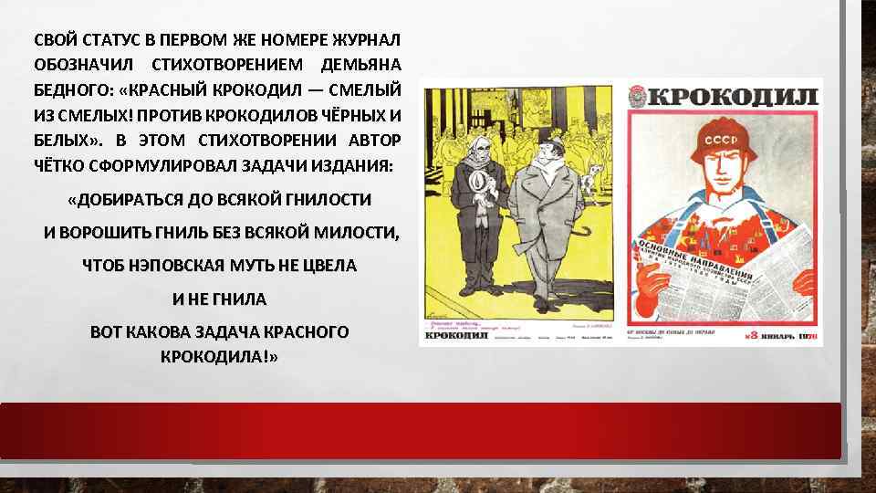СВОЙ СТАТУС В ПЕРВОМ ЖЕ НОМЕРЕ ЖУРНАЛ ОБОЗНАЧИЛ СТИХОТВОРЕНИЕМ ДЕМЬЯНА БЕДНОГО: «КРАСНЫЙ КРОКОДИЛ —