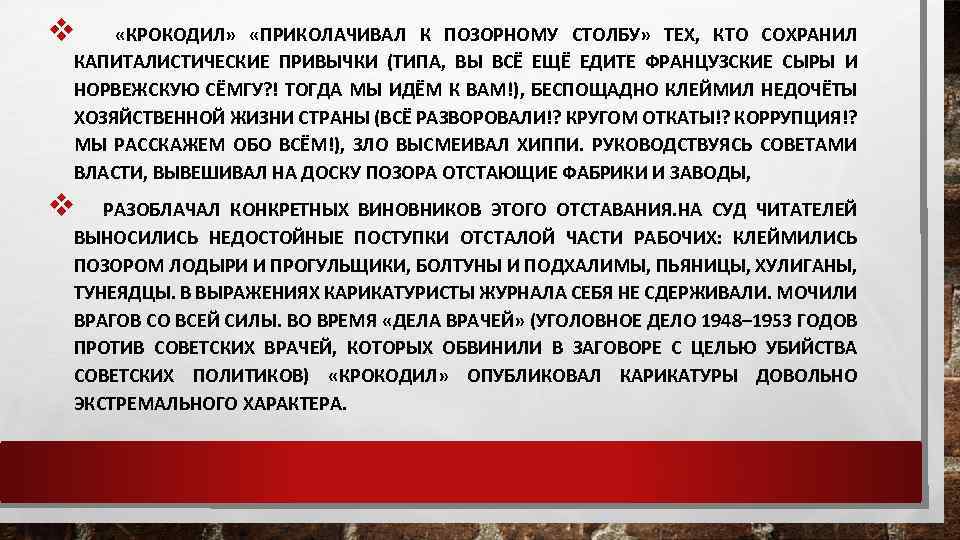 v «КРОКОДИЛ» «ПРИКОЛАЧИВАЛ К ПОЗОРНОМУ СТОЛБУ» ТЕХ, КТО СОХРАНИЛ КАПИТАЛИСТИЧЕСКИЕ ПРИВЫЧКИ (ТИПА, ВЫ ВСЁ