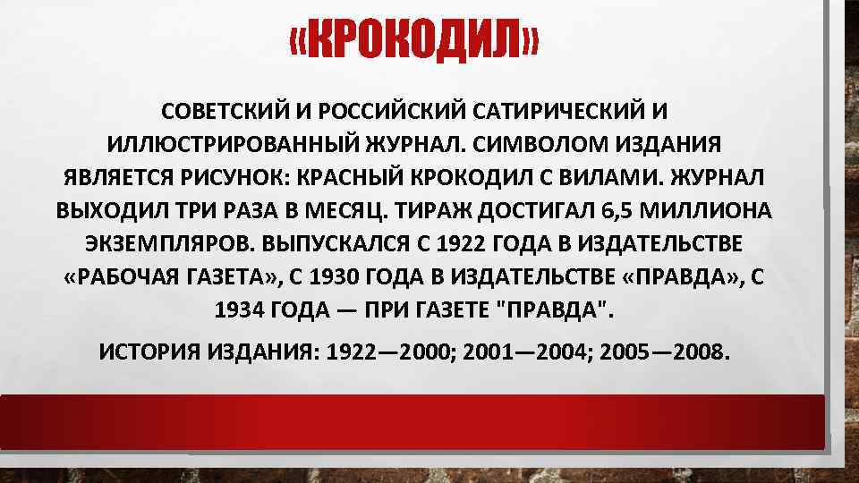  «КРОКОДИЛ» СОВЕТСКИЙ И РОССИЙСКИЙ САТИРИЧЕСКИЙ И ИЛЛЮСТРИРОВАННЫЙ ЖУРНАЛ. СИМВОЛОМ ИЗДАНИЯ ЯВЛЯЕТСЯ РИСУНОК: КРАСНЫЙ