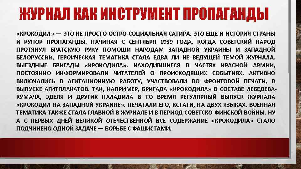 ЖУРНАЛ КАК ИНСТРУМЕНТ ПРОПАГАНДЫ «КРОКОДИЛ» — ЭТО НЕ ПРОСТО ОСТРО-СОЦИАЛЬНАЯ САТИРА. ЭТО ЕЩЁ И