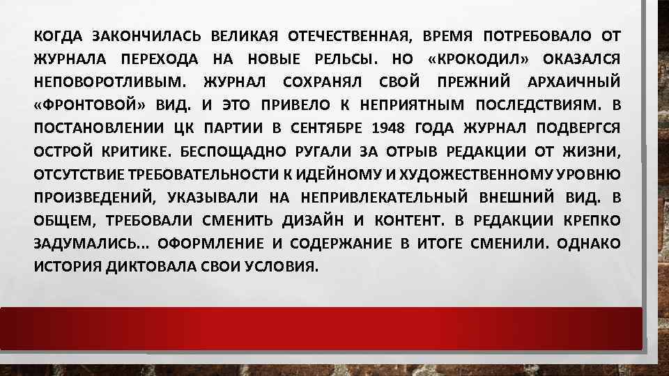 КОГДА ЗАКОНЧИЛАСЬ ВЕЛИКАЯ ОТЕЧЕСТВЕННАЯ, ВРЕМЯ ПОТРЕБОВАЛО ОТ ЖУРНАЛА ПЕРЕХОДА НА НОВЫЕ РЕЛЬСЫ. НО «КРОКОДИЛ»