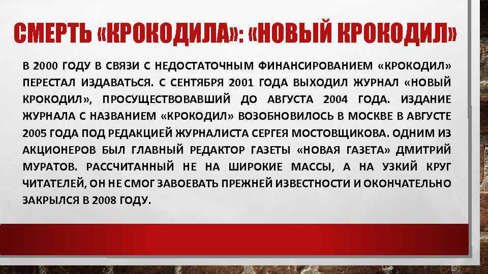СМЕРТЬ «КРОКОДИЛА» : «НОВЫЙ КРОКОДИЛ» В 2000 ГОДУ В СВЯЗИ С НЕДОСТАТОЧНЫМ ФИНАНСИРОВАНИЕМ «КРОКОДИЛ»