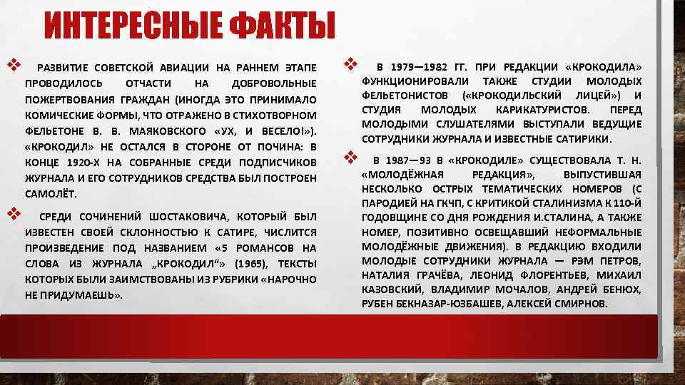 ИНТЕРЕСНЫЕ ФАКТЫ v v РАЗВИТИЕ СОВЕТСКОЙ АВИАЦИИ НА РАННЕМ ЭТАПЕ ПРОВОДИЛОСЬ ОТЧАСТИ НА ДОБРОВОЛЬНЫЕ