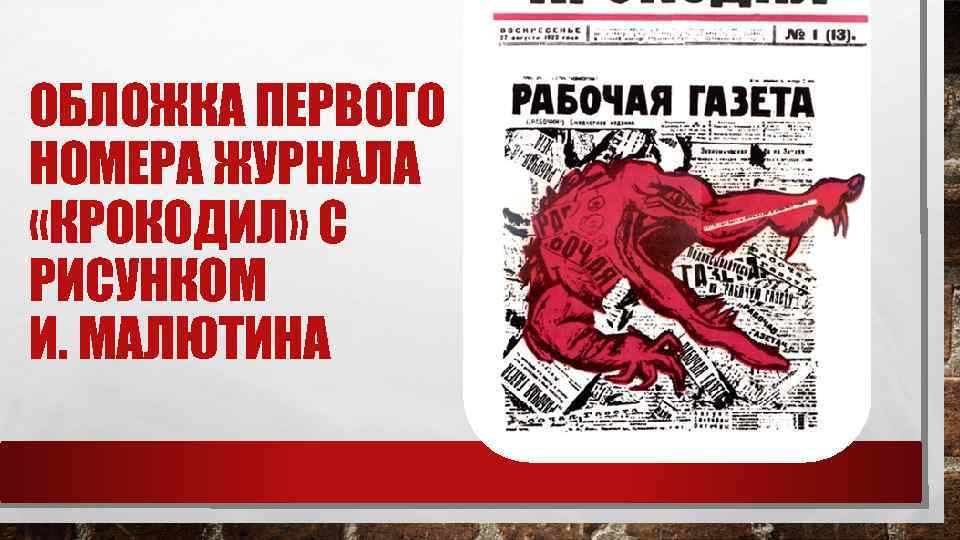 Прерыв стый. Журнал крокодил картинки. День рождения журнала «крокодил». День рождения журнала крокодил 4 июня. Журнал для взрослых крокодил картинки.