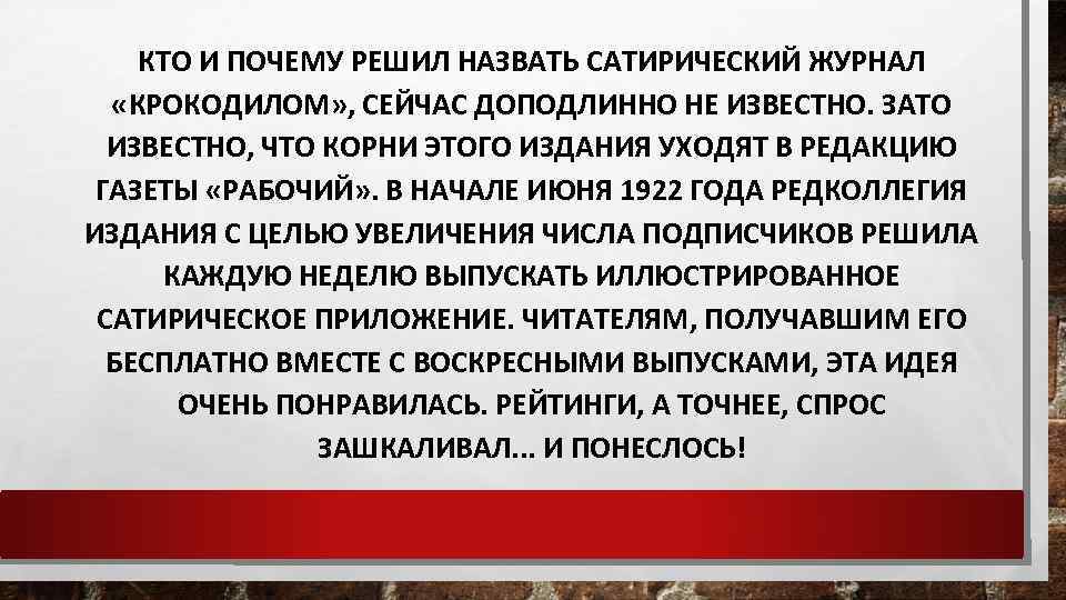 КТО И ПОЧЕМУ РЕШИЛ НАЗВАТЬ САТИРИЧЕСКИЙ ЖУРНАЛ «КРОКОДИЛОМ» , СЕЙЧАС ДОПОДЛИННО НЕ ИЗВЕСТНО. ЗАТО
