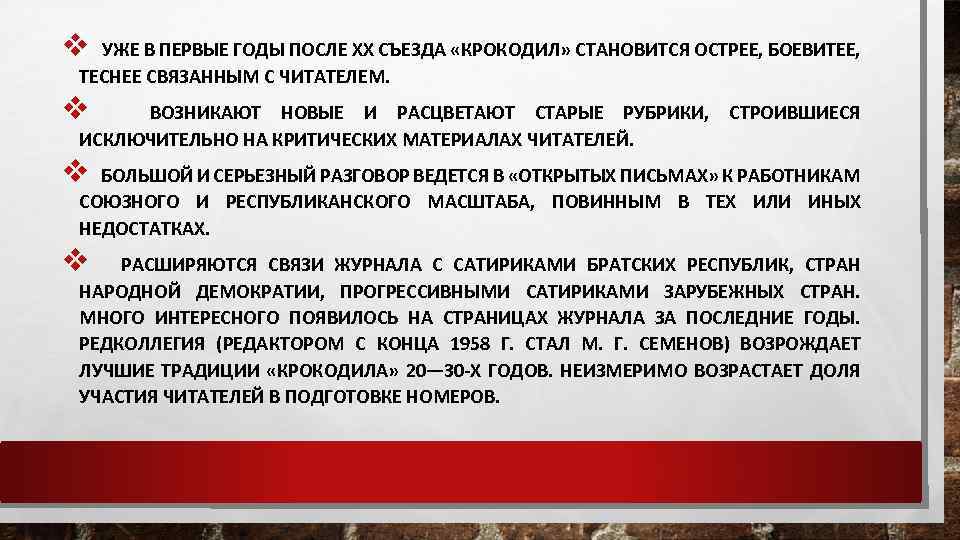 v УЖЕ В ПЕРВЫЕ ГОДЫ ПОСЛЕ XX СЪЕЗДА «КРОКОДИЛ» СТАНОВИТСЯ ОСТРЕЕ, БОЕВИТЕЕ, ТЕСНЕЕ СВЯЗАННЫМ