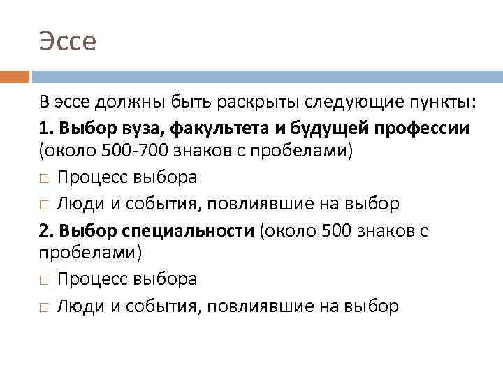 Эссе В эссе должны быть раскрыты следующие пункты: 1. Выбор вуза, факультета и будущей