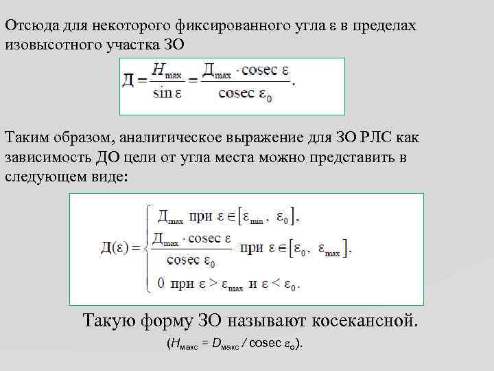 Отсюда для некоторого фиксированного угла ε в пределах изовысотного участка ЗО Таким образом, аналитическое