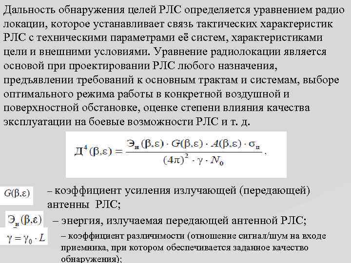 Дальность обнаружения целей РЛС определяется уравнением радио локации, которое устанавливает связь тактических характеристик РЛС