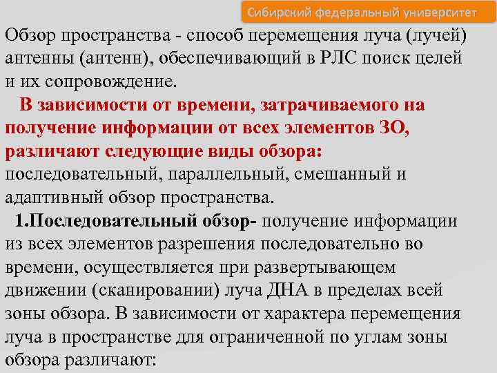 Сибирский федеральный университет Обзор пространства - способ перемещения луча (лучей) антенны (антенн), обеспечивающий в