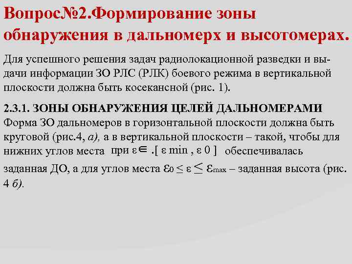 Вопрос№ 2. Формирование зоны обнаружения в дальномерх и высотомерах. Для успешного решения задач радиолокационной