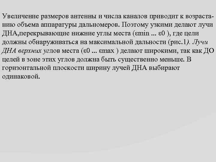 Увеличение размеров антенны и числа каналов приводит к возрастанию объема аппаратуры дальномеров. Поэтому узкими