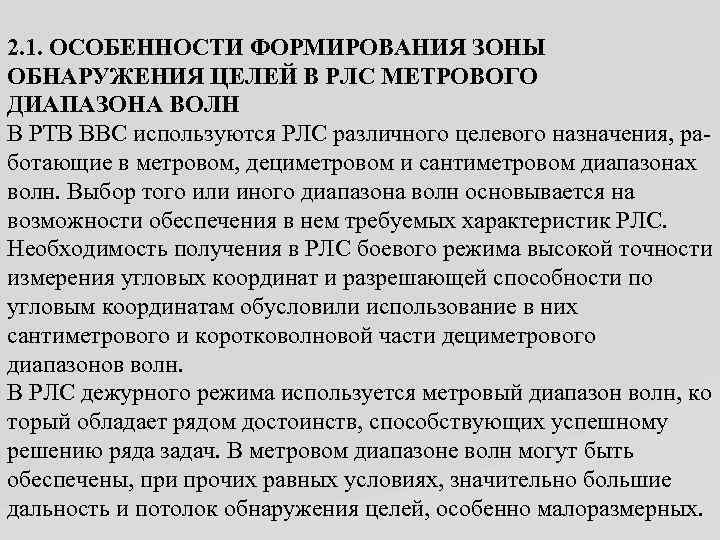 2. 1. ОСОБЕННОСТИ ФОРМИРОВАНИЯ ЗОНЫ ОБНАРУЖЕНИЯ ЦЕЛЕЙ В РЛС МЕТРОВОГО ДИАПАЗОНА ВОЛН В РТВ