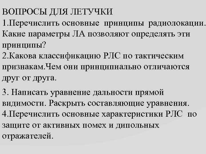 ВОПРОСЫ ДЛЯ ЛЕТУЧКИ 1. Перечислить основные принципы радиолокации. Какие параметры ЛА позволяют определять эти