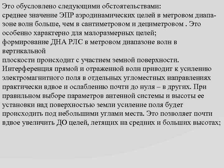 Это обусловлено следующими обстоятельствами: среднее значение ЭПР аэродинамических целей в метровом диапазоне волн больше,