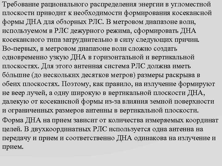 Требование рационального распределения энергии в угломестной плоскости приводит к необходимости формирования косекансной формы ДНА