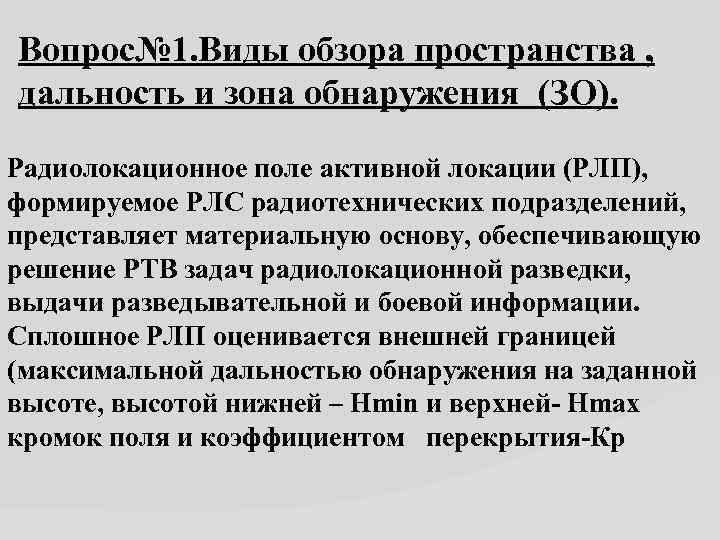 Вопрос№ 1. Виды обзора пространства , дальность и зона обнаружения (ЗО). Радиолокационное поле активной