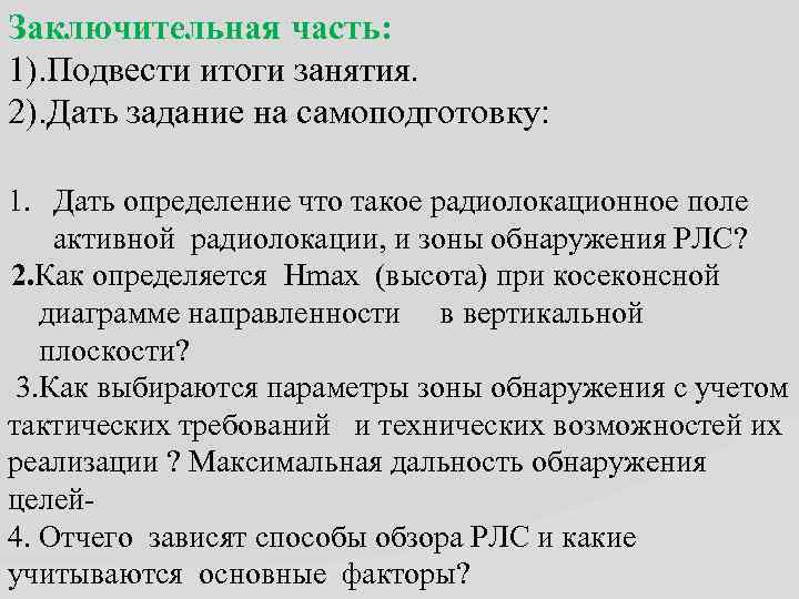 Заключительная часть: 1). Подвести итоги занятия. 2). Дать задание на самоподготовку: 1. Дать определение