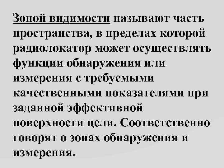 Зоной видимости называют часть пространства, в пределах которой радиолокатор может осуществлять функции обнаружения или