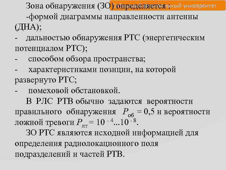 Сибирский федеральный университет Зона обнаружения (ЗО) определяется : -формой диаграммы направленности антенны (ДНА); -