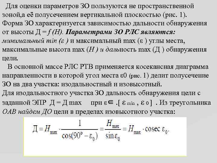  Для оценки параметров ЗО пользуются не пространственной зоной, а её полусечением вертикальной плоскостью