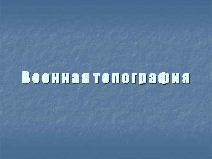 Военная топография 