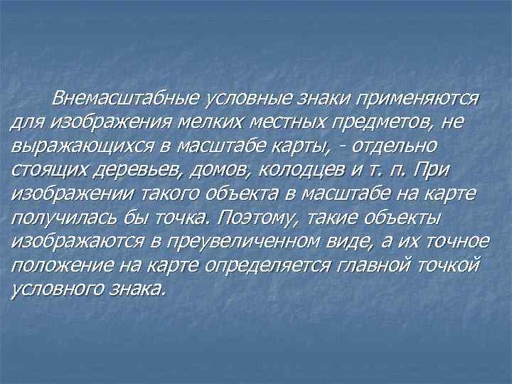 Внемасштабные условные знаки применяются для изображения мелких местных предметов, не выражающихся в масштабе карты,