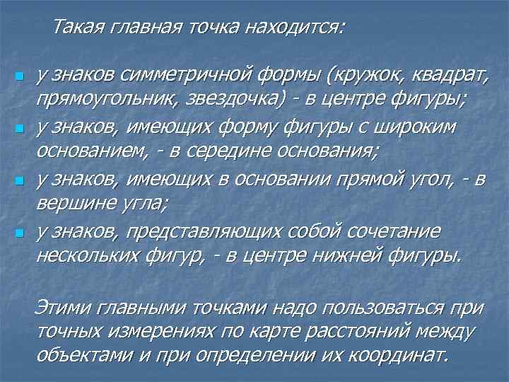 Такая главная точка находится: n n у знаков симметричной формы (кружок, квадрат, прямоугольник, звездочка)