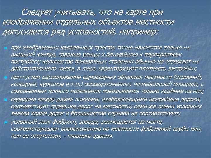 Следует учитывать, что на карте при изображении отдельных объектов местности допускается ряд условностей, например: