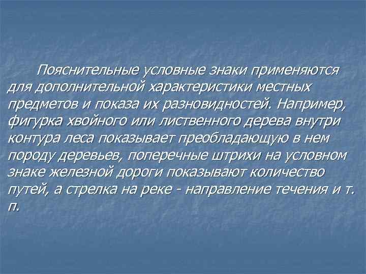 Пояснительные условные знаки применяются для дополнительной характеристики местных предметов и показа их разновидностей. Например,