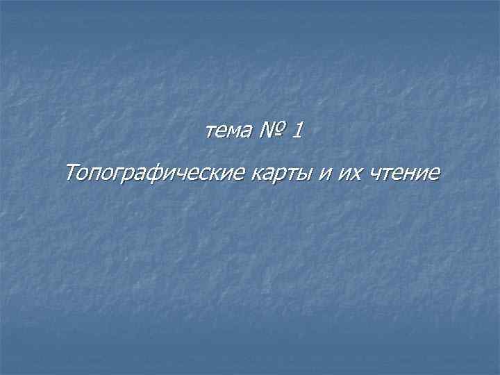 тема № 1 Топографические карты и их чтение 