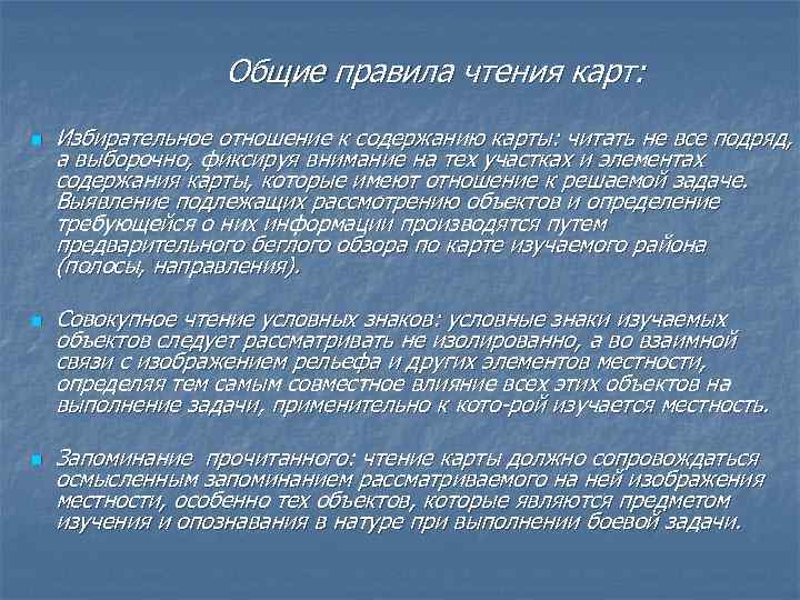 Общие правила чтения карт: n n n Избирательное отношение к содержанию карты: читать не