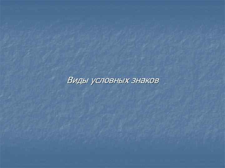 Виды условных знаков 