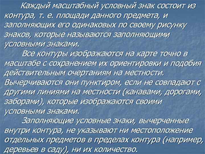 Каждый масштабный условный знак состоит из контура, т. е. площади данного предмета, и заполняющих
