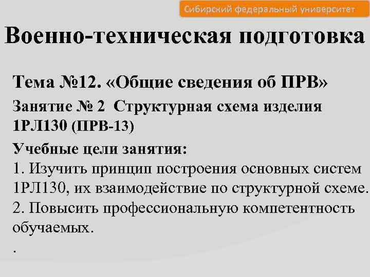 Сибирский федеральный университет Военно-техническая подготовка Тема № 12. «Общие сведения об ПРВ» Занятие №