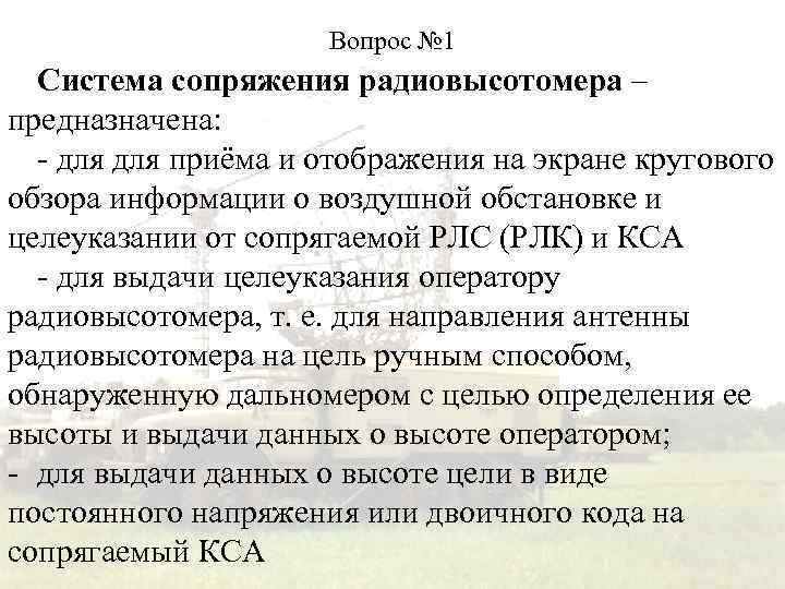 Вопрос № 1 Система сопряжения радиовысотомера – предназначена: - для приёма и отображения на