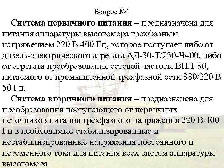 Вопрос № 1 Система первичного питания – предназначена для питания аппаратуры высотомера трехфазным напряжением