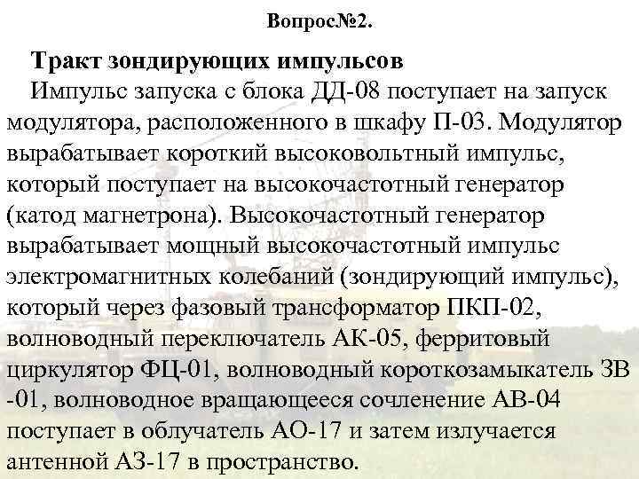 Вопрос№ 2. Тракт зондирующих импульсов Импульс запуска с блока ДД-08 поступает на запуск модулятора,