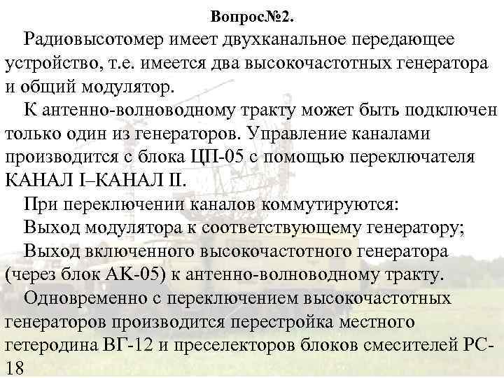 Вопрос№ 2. Радиовысотомер имеет двухканальное передающее устройство, т. е. имеется два высокочастотных генератора и