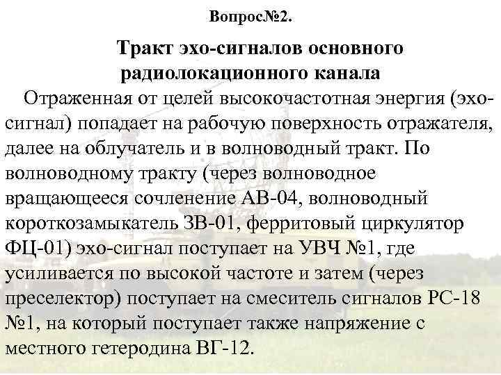 Вопрос№ 2. Тракт эхо-сигналов основного радиолокационного канала Отраженная от целей высокочастотная энергия (эхосигнал) попадает