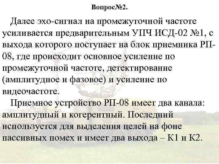 Вопрос№ 2. Далее эхо-сигнал на промежуточной частоте усиливается предварительным УПЧ ИСД-02 № 1, с