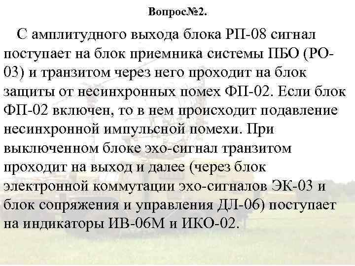 Вопрос№ 2. С амплитудного выхода блока РП-08 сигнал поступает на блок приемника системы ПБО