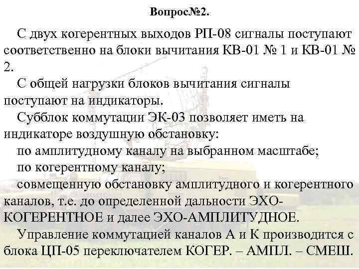 Вопрос№ 2. С двух когерентных выходов РП-08 сигналы поступают соответственно на блоки вычитания КВ-01