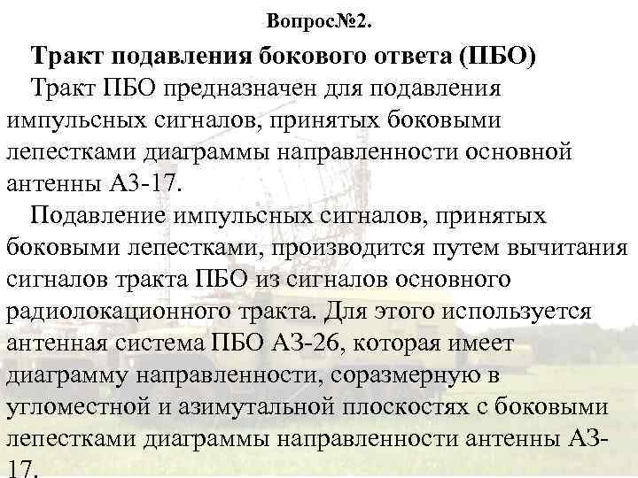 Вопрос№ 2. Тракт подавления бокового ответа (ПБО) Тракт ПБО предназначен для подавления импульсных сигналов,