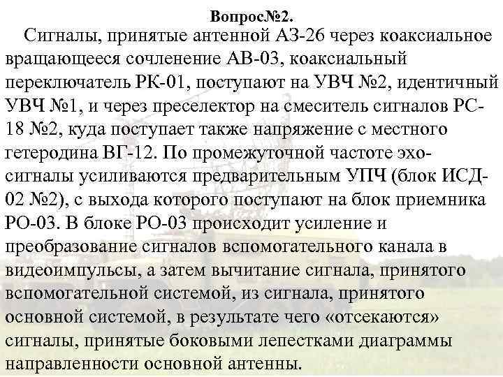 Вопрос№ 2. Сигналы, принятые антенной АЗ-26 через коаксиальное вращающееся сочленение АВ-03, коаксиальный переключатель РК-01,