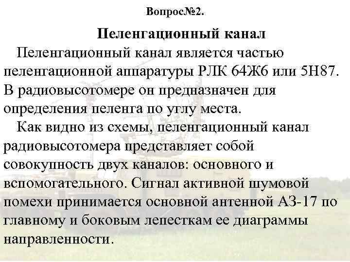 Вопрос№ 2. Пеленгационный канал является частью пеленгационной аппаратуры РЛК 64 Ж 6 или 5