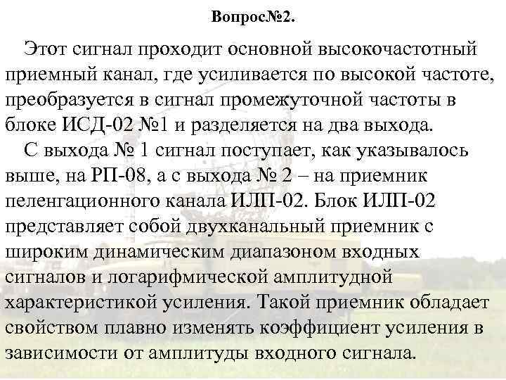 Вопрос№ 2. Этот сигнал проходит основной высокочастотный приемный канал, где усиливается по высокой частоте,